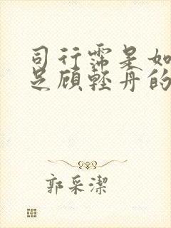 司行霈是如何满足顾轻舟的