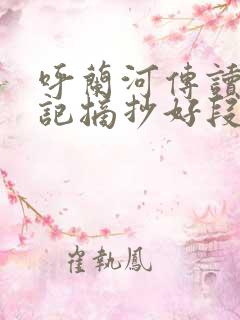 呼兰河传读书笔记摘抄好段