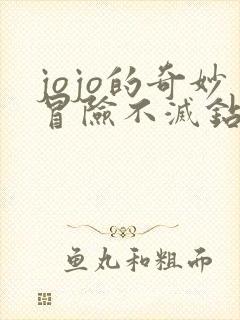 jojo的奇妙冒险不灭钻石全集免费