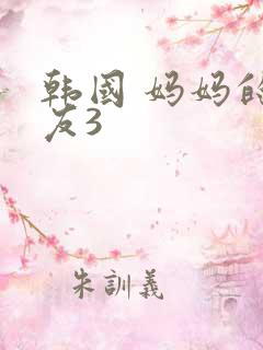 韩国 妈妈的朋友3