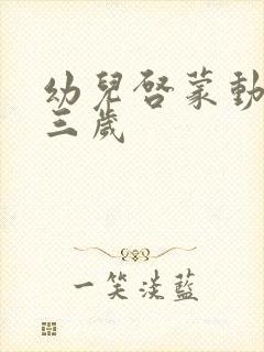 幼儿启蒙动画片三岁