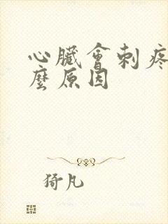 心脏会刺疼是什么原因