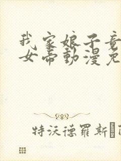 我家娘子竟然是女帝动漫免费