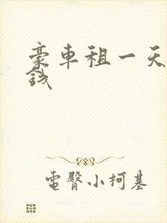豪车租一天多少钱