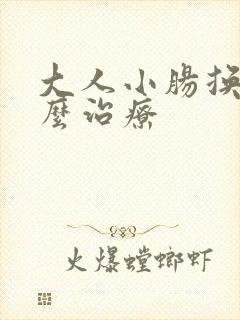 大人小肠换气怎么治疗