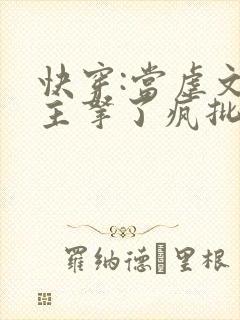 快穿:当虐文女主拿了疯批剧本后小说