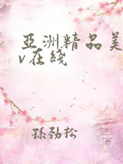 亚洲精品美女av在线