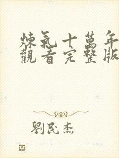 炼气十万年在线观看完整版免费