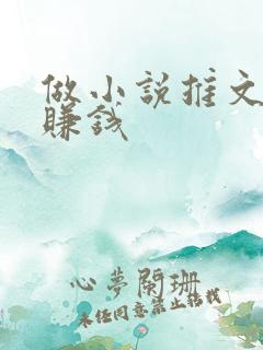做小说推文怎么赚钱