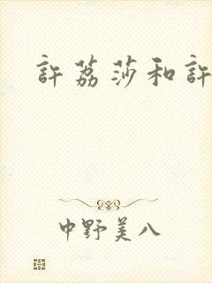 许荔莎和许凯