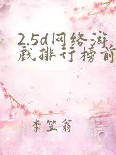 2.5d网络游戏排行榜前十名 2.5d网络游戏排行榜前十名