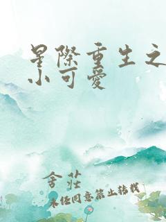 星际重生之异能小可爱