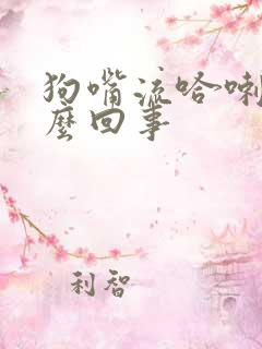 狗嘴流哈喇子怎么回事