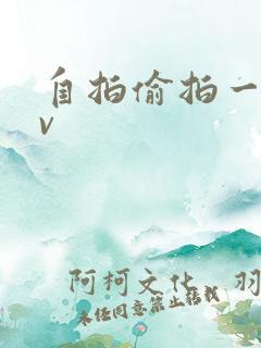 自拍偷拍一区av