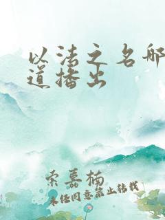 以法之名哪个频道播出