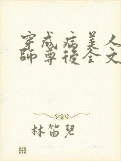 穿成病美人反派师尊后全文免费阅读