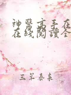神医高手在都市在线阅读全文