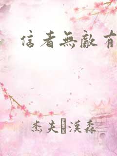信者无敌有几部