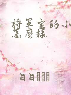 将军家的小娘子怎么样
