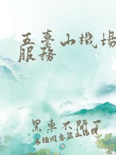 五台山机场租车服务