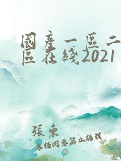 国产一区二区三区在线2021