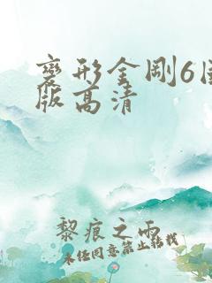 变形金刚6国语版高清