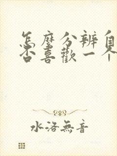 怎么分辨自己是否喜欢一个人