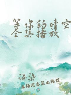 等你的晴空短剧全集播放