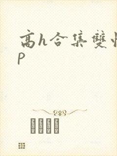 高h合集双性np