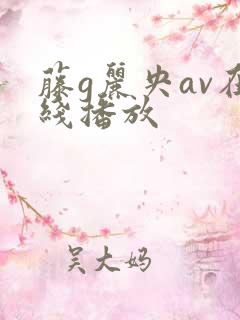 藤g丽央av在线播放