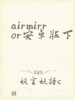 airmirror安卓版下载
