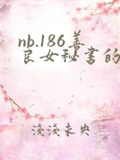 nb.186善良女秘书的目的