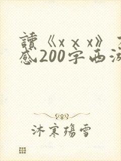 读《xⅹx》有感200字西游记