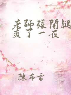 老师张开腿给我爽了一夜