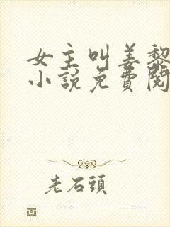 女主叫姜黎黎的小说免费阅读
