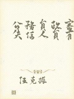 公务员政审父母失信人员有影响吗