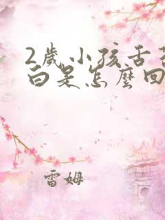 2岁小孩舌苔厚白是怎么回事
