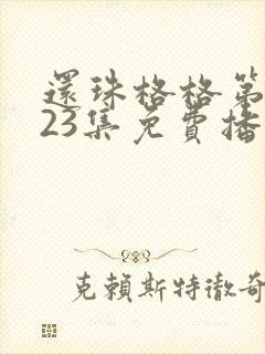 还珠格格第三部23集免费播放