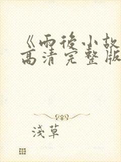 《雨后小故事》高清完整版在线观看
