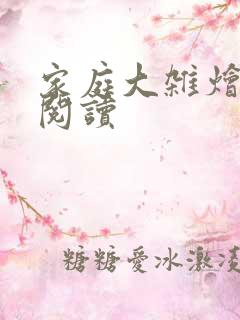 家庭大杂烩全文阅读