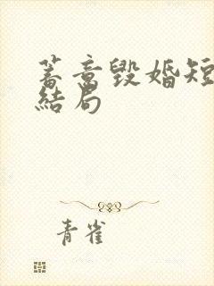 蓄意毁婚短剧大结局
