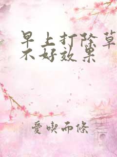 早上打除草剂好不好效果