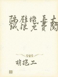 隔壁机长大叔是饿狼免费阅读