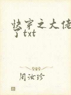 快穿之大佬又疯了txt