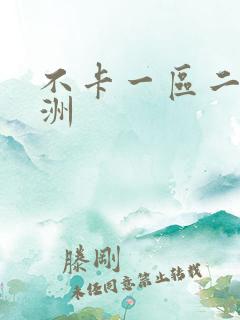 不卡一区二区亚洲