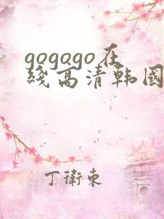 gogogo在线高清韩国