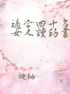 适合四十多岁的女人读的书