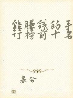 能赚钱的手游排行榜前十名