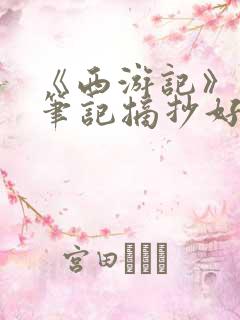 《西游记》读书笔记摘抄好句
