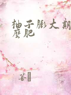 柚子膨大期施什么肥